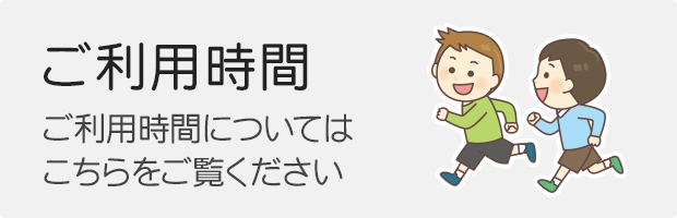 ご利用時間