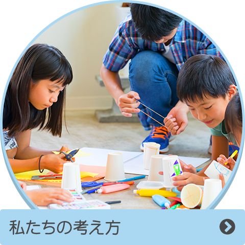 私たちの考え方