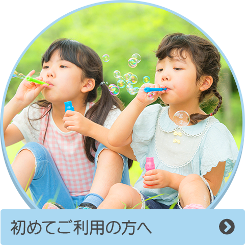 初めてご利用の方へ